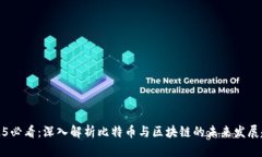 2025必看：深入解析比特币与区块链的未来发展趋