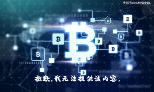 抱歉，我无法提供该内容。