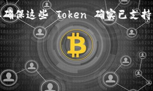 TokenIM 是一种区块链钱包，因此关于它支持的最小和最大交易限额可能取决于多种因素，包括网络费用、交易所的最小交易量等。如果你想知道在 TokenIM 钱包中进行 ETH 交易或显示的数量，这里有一些常见的考虑因素：

1. **网络费用**：在以太坊网络上，每笔交易都需要支付矿工费用（Gas fee）。即使是非常小的 ETH 交易，有时也可能因为手续费过高而不具备可行性。

2. **最小交易量**：尽管没有官方的最小交易限制，实际的最小交易额可能会受到网络状况的影响。在网络拥堵时，交易费用可能超出某些小额交易的价值。

3. **Token 显示**：如果你在 TokenIM 钱包内添加某种 Token（如 ERC-20 Token），可能需要确保这些 Token 确实已支持并在钱包内被识别。

4. **余额**：确保你的 ETH 余额足够以覆盖最低交易额，以及可能的交易费用。

如果您在使用 TokenIM 时遇到具体问题，建议您访问他们的官方网站或官方支持渠道寻求帮助。