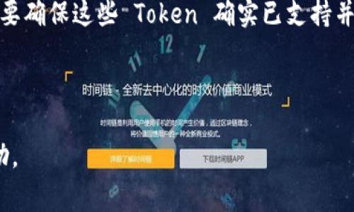 TokenIM 是一种区块链钱包，因此关于它支持的最小和最大交易限额可能取决于多种因素，包括网络费用、交易所的最小交易量等。如果你想知道在 TokenIM 钱包中进行 ETH 交易或显示的数量，这里有一些常见的考虑因素：

1. **网络费用**：在以太坊网络上，每笔交易都需要支付矿工费用（Gas fee）。即使是非常小的 ETH 交易，有时也可能因为手续费过高而不具备可行性。

2. **最小交易量**：尽管没有官方的最小交易限制，实际的最小交易额可能会受到网络状况的影响。在网络拥堵时，交易费用可能超出某些小额交易的价值。

3. **Token 显示**：如果你在 TokenIM 钱包内添加某种 Token（如 ERC-20 Token），可能需要确保这些 Token 确实已支持并在钱包内被识别。

4. **余额**：确保你的 ETH 余额足够以覆盖最低交易额，以及可能的交易费用。

如果您在使用 TokenIM 时遇到具体问题，建议您访问他们的官方网站或官方支持渠道寻求帮助。