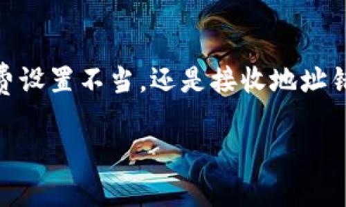 在进行加密货币转账时，尤其是TokenIM（一个加密货币钱包及交易平台），出现转账金额对不上的情况时，可能会引发许多人的困惑和担忧。下面，我将为您详细分析这一问题的原因，以及您该如何处理这种情况。

转账金额对不上的常见原因
加密货币的转账涉及复杂的技术流程，因此出现金额对不上的情况并不罕见。以下是一些常见的原因：

1. 网络拥堵
在繁忙的交易时段，区块链网络可能会出现拥堵。这时，虽然您发起的转账操作已经被提交，但在网络确认之前，可能会出现金额变化的情况。网络拥堵可能导致实际到账金额与发出金额不符，尤其是在您未及时关注交易状态的情况下。

2. 手续费设置不当
加密货币转账通常会涉及一定的矿工费用。如果您在设置转账时，未合理设置手续费，可能会导致交易被延迟确认，甚至失败，从而使得到账金额与您发送的金额不相符。为了确保转账顺利，建议您根据网络状况调整手续费。

3. 错误的接收地址
在发起转账时，输入错误的接收地址是导致金额不对的重要原因之一。如果您不慎将代币发送到错误的钱包地址，资金将永远无法找回。因此，在处理转账时，一定要仔细核对接收地址的准确性。

4. 钱包或平台系统故障
在某些情况下，TokenIM或其他钱包平台可能会出现系统故障，导致转账信息未能及时更新或者显示异常。您可以查看钱包的公告，确认是否有系统维护或故障。如果是这样，通常不必过于担心，问题会在短时间内得到解决。

5. 代币的智能合约问题
每种代币都有其独特的智能合约，如果出现合约错误或不兼容的情况，在转账时也可能导致金额对不上的问题。在这种情况下，建议您查询该代币的官方公告或社区讨论，了解是否存在已知的问题。

处理转账金额对不上的步骤
如果您发现自己在使用TokenIM进行转账时，金额对不上，不用惊慌。可以按照以下步骤来处理：

1. 检查交易状态
首先，您需要在钱包或交易所的“交易记录”中查找对应的转账记录，查看交易是否已被确认。如果交易状态显示为“未确认”，可能您需要耐心等待，直到网络恢复正常。

2. 核实接收地址
接下来，务必确认您输入的接收地址是否正确。可以请教接收方，确认地址的准确性，避免因错误地址导致资金丢失。

3. 询问客服
如果确认无误，却仍然遇到金额对不上的问题，建议您联系TokenIM的客服支持。提供详细的交易信息及订单号，客服团队通常会对您的问题给出专业的解答或解决方案。

4. 社区寻求帮助
此外，许多加密货币社区和论坛（如 Reddit、Telegram）中，有许多用户共享经验和解决方案。您可以在这些渠道中发帖询问，获取其他用户的见解。

5. 注意个人信息安全
在任何情况下，请确保您在寻求帮助时不透露私人钥匙或钱包密码，以保护您的资金安全。诈骗和网络钓鱼在加密世界中屡见不鲜，一定要保持警惕。

总结
总的来说，TokenIM转账金额对不上的问题虽然让人沮丧，但通过合理的检验和处理，大多数情况下是可以得到解决的。无论是网络拥堵、手续费设置不当，还是接收地址错误，了解这些原因能够帮助您在未来的转账中更加谨慎。此外，保持良好的信息安全习惯也是非常重要的，确保您的加密资产安全和顺利交易。

记得在进行加密货币转账时，仔细检查每一个细节，以免资金的损失。希望这些信息能够帮助到您！