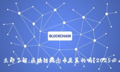 : 立即了解：区块链概念币是真的吗？2025必看