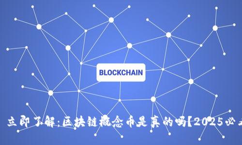 : 立即了解：区块链概念币是真的吗？2025必看