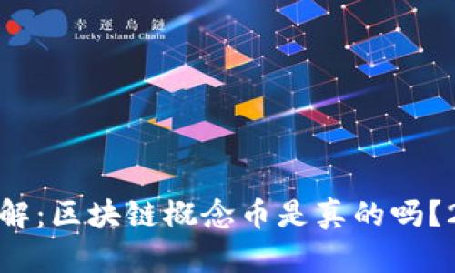 : 立即了解：区块链概念币是真的吗？2025必看