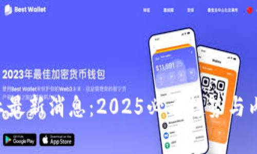 区块链金融业最新消息：2025必看趋势与内幕，立即了解