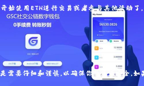 在使用TokenIM进行以太坊（ETH）充值前，确保你已经安装了TokenIM钱包并创建了账户。接下来是一些步骤来指导你如何充值ETH。

步骤一：打开TokenIM钱包
首先，打开你的TokenIM钱包应用。如果你还没有安装应用，可以在手机应用商店搜索“TokenIM”并下载。完成安装后，打开应用并登录你的账户。

步骤二：查找充值选项
在TokenIM的主界面上，寻找“资产”或“钱包”选项。通常，这里会显示你当前拥有的不同加密货币。找到以太坊（ETH），在旁边会有一个“充值”或“存款”按钮。

步骤三：生成充值地址
点击“充值”按钮后，TokenIM会为你生成一个以太坊充值地址。这个地址是你需要发送ETH到的地址。请务必仔细检查这个地址是否正确，以避免资产丢失。

步骤四：使用其他钱包或交易所进行转账
接下来，你需要打开你常用的交易所或钱包，比如Coinbase、Binance等，然后选择提现或转账功能。在输入提现地址时，粘贴刚才从TokenIM获取的以太坊地址。输入你要转账的ETH数量，确认信息后提交转账。

步骤五：等待区块链确认
转账提交后，等待一段时间以便区块链确认交易。以太坊的确认时间一般比较快，通常在几分钟到十几分钟之间。你可以通过区块链浏览器（如Etherscan）查询交易状态，查看是否成功。

步骤六：检查TokenIM余额
在ETH充值成功后，你可以返回TokenIM钱包，查看你的以太坊余额是否增加。这时，你就可以开始使用ETH进行交易或者参与其他活动了。

注意事项
1. 每次充值之前确认你的地址是最新的，因为有时候会因为更新而改变。
2. 提现时务必检查网络费用，以免因为手续费过高导致转账失败或延迟。
3. 保持钱包的安全性，定期备份并使用强密码。

总结
通过上述步骤，你就可以顺利地在TokenIM上进行以太坊的充值。这个过程其实非常简单，但是需要仔细和谨慎，以确保你的资产安全。如果你还有其他疑问，可以参考TokenIM的官方帮助页面或相关的加密货币社区获取更多信息。