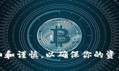 在使用TokenIM进行以太坊（ETH）充值前，确保你已经安装了TokenIM钱包并创建了账户。接下来是一些步骤来指导你如何充值ETH。

步骤一：打开TokenIM钱包
首先，打开你的TokenIM钱包应用。如果你还没有安装应用，可以在手机应用商店搜索“TokenIM”并下载。完成安装后，打开应用并登录你的账户。

步骤二：查找充值选项
在TokenIM的主界面上，寻找“资产”或“钱包”选项。通常，这里会显示你当前拥有的不同加密货币。找到以太坊（ETH），在旁边会有一个“充值”或“存款”按钮。

步骤三：生成充值地址
点击“充值”按钮后，TokenIM会为你生成一个以太坊充值地址。这个地址是你需要发送ETH到的地址。请务必仔细检查这个地址是否正确，以避免资产丢失。

步骤四：使用其他钱包或交易所进行转账
接下来，你需要打开你常用的交易所或钱包，比如Coinbase、Binance等，然后选择提现或转账功能。在输入提现地址时，粘贴刚才从TokenIM获取的以太坊地址。输入你要转账的ETH数量，确认信息后提交转账。

步骤五：等待区块链确认
转账提交后，等待一段时间以便区块链确认交易。以太坊的确认时间一般比较快，通常在几分钟到十几分钟之间。你可以通过区块链浏览器（如Etherscan）查询交易状态，查看是否成功。

步骤六：检查TokenIM余额
在ETH充值成功后，你可以返回TokenIM钱包，查看你的以太坊余额是否增加。这时，你就可以开始使用ETH进行交易或者参与其他活动了。

注意事项
1. 每次充值之前确认你的地址是最新的，因为有时候会因为更新而改变。
2. 提现时务必检查网络费用，以免因为手续费过高导致转账失败或延迟。
3. 保持钱包的安全性，定期备份并使用强密码。

总结
通过上述步骤，你就可以顺利地在TokenIM上进行以太坊的充值。这个过程其实非常简单，但是需要仔细和谨慎，以确保你的资产安全。如果你还有其他疑问，可以参考TokenIM的官方帮助页面或相关的加密货币社区获取更多信息。