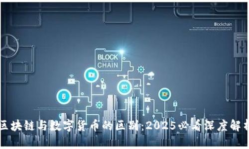 区块链与数字货币的区别：2025必看深度解析