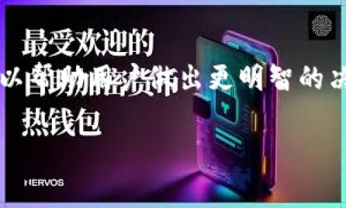 在Tokenim平台中，进行1ST转出表明用户将其持有的1ST代币转移到其他钱包或交易所的过程。这是加密货币世界中的一个常见行为，尤其是随着市场的不断发展和用户需求的多样化，转账操作越来越频繁。本文将详细探讨Tokenim中1ST转出的步骤、注意事项以及可能的影响，从而帮助用户做出更明智的决策。

1ST转出的基本步骤
在Tokenim平台上进行1ST转出，用户需要遵循一些基本步骤。首先，登录您的Tokenim账户。如果您尚未注册，请创建一个新账户并完成身份验证。

成功登录后，您可以在用户界面的主菜单中找到“转账”或“提取”选项。点击该选项后，系统会要求您输入您希望转出的1ST数量，以及接收方的钱包地址。请确保接收方地址的准确性，因为区块链上的交易一旦发起，便无法撤回。

接下来，您需要确认交易的细节并输入交易密码。如果您的账户启用了双因素身份验证（2FA），系统可能会要求您输入验证码以增强安全性。确认无误后，点击“确认转账”按钮。

注意事项
在进行1ST转出时，有几个重要事项需要特别注意。首先，确认接收方地址是否正确，以免资金丢失。此外，要注意网络的拥堵情况。高峰期的网络拥堵可能导致交易确认时间延长，从而影响您的转账体验。

其次，不同交易所或钱包可能会收取不同的手续费。在进行转账之前，务必了解相关费用，以免在转出过程中产生额外的支出。最后，建议您在转账前进行小额测试，以确认接收方地址和网络状态是否正常。

转出影响因素
进行1ST转出可能受到市场多种因素的影响。例如，市场行情的波动可能会影响您对转账时机的判断。在市场价格上升时，您可能会希望保留代币，而在价格下跌时，则可能考虑将代币转出以减少损失。

此外，政策法规的变化也会影响转出决策。一些国家对加密货币的监管政策可能会突然改变，这可能会导致市场的不确定性加大。在这种情况下，用户需要密切关注相关信息，从而及时调整自己的策略。

总结
在Tokenim中进行1ST转出并不复杂，但用户需谨慎操作，以确保安全和资金的正确转移。了解转账的基本流程、注意事项以及市场影响因素，可以帮助用户做出更明智的决策，最大化自身利益。

Tokenim, 1ST转出, 加密货币, 钱包地址/guanjianci立即学习Tokenim中1ST转出技巧，2025必看指南