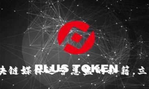 2025必看：成为区块链媒体运营总监的秘籍，立即加入成功的行列！