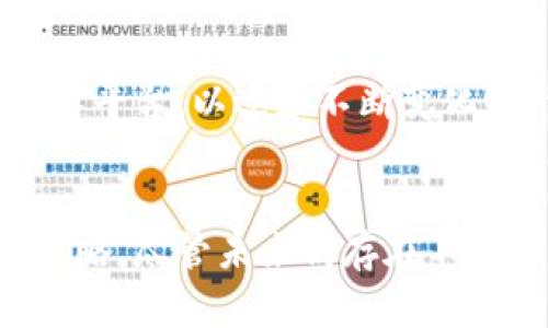 2025必看！完整解析BEB币Tokenim：揭秘背后的投资机会/  
BEB币, Tokenim, 加密货币, 投资机会/GUANJIANCI

引言
随着加密货币市场的飞速发展，许多人开始关注各种新兴的token。其中，BEB币（BEB Token）凭借其独特的理念和应用场景，逐渐受到投资者的青睐。然而，许多人对Tokenim（Token Implementation Model）这一概念并不十分了解。因此，本文将对BEB币及其Tokenim进行详细解析，帮助读者认识这一投资机会。

什么是BEB币？
BEB币是一种新兴的加密货币，旨在为用户提供一个去中心化的金融平台。其背后团队由业界经验丰富的专家组成，因此这使得BEB币在竞争激烈的市场中脱颖而出。BEB币的发行目标明确，旨在解决传统金融系统中的一些痛点，如高交易费用和低效率等。

BEB币的独特优势
首先，BEB币通过区块链技术提高了交易的透明度和安全性。因此，用户在使用BEB币进行交易时，能够享受到更高的信任度和隐私保护。此外，BEB币的交易速度也是其一大亮点，用户可以即时完成交易，而不必等待区块确认。这种高效性也为日常消费提供了可能。

其次，BEB币致力于建立一个去中心化的金融生态系统。通过引入去中心化的应用（DApps），BEB币为用户提供了更多样化的金融服务。这使得用户可以使用BEB币进行借贷、投资和支付等多种场景，增加了其使用的灵活性。

Tokenim的概念阐述
Tokenim，即Token Implementation Model，是一种用来描述和评估加密货币项目的模型。它主要包括了市场需求、技术实现和生态系统建设等方面的内容。因此，理解Tokenim有助于投资者在选择项目时作出明智的决策。

BEB币的Tokenim分析
在BEB币的Tokenim中，市场需求是一个非常重要的考量因素。目前，全球对加密货币的接受度不断提升，因此BEB币有着广阔的市场前景。此外，BEB币的技术实现也经过了严格的测试，确保其在安全性和效率上的表现能够满足用户的需求。

生态系统的建设同样是BEB币成功的关键。BEB币团队已经与多家平台达成合作，因此进一步扩大了其应用范围。例如，BEB币已经被多款DApps接纳，使得其在实际应用中的流通性大幅提高。

投资BEB币的切入点
对于普通投资者来说，了解BEB币的投资机会至关重要。首先，由于BEB币是在一个快速发展的市场中上线的，因此其价格波动可能会更为剧烈。这为短线交易者提供了大量机会。然而，投资者也需要对市场波动有一定的承受能力。

其次，投资者可以通过长期持有BEB币来享受其潜在的增值空间。随着BEB币生态系统的不断完善和用户群体的增加，其价值有望在未来获得显著提升。因此，长期投资者应关注BEB币在未来的发展动向。

风险与挑战
当然，投资BEB币也面临着一些潜在的风险和挑战。首先，加密货币市场本身具有较高的波动性，因此投资者需要做好心理准备。此外，BEB币的成功不仅依赖于技术和市场需求，还与其团队的执行能力密切相关。团队的稳定性与影响力在很大程度上决定了项目的未来发展。

未来展望
展望未来，BEB币将在区块链以及去中心化金融领域中继续摸索发展路径。随着更多的用户接受和广泛使用，BEB币有望成为未来区块链金融的重要一环。此外，团队还计划不断其技术平台，以适应不断变化的市场需求。

总结
在加密货币投资领域，BEB币及其Tokenim无疑是一个值得关注的项目。通过了解BEB币的优势、Tokenim的实施模型，以及潜在的投资机会和风险，您可以更清晰地规划自己的投资策略。尽管未来仍存在不确定性，但通过深入的研究和理性的分析，投资者能够在这个充满机遇的市场中等到理想的回报。因此，想要抓住这一投资机会的朋友们，不妨对BEB币进行深入了解，探索更多可能性。