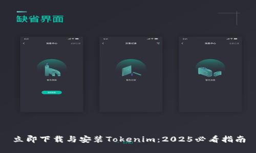 立即下载与安装Tokenim：2025必看指南