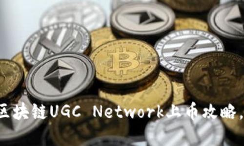 立即了解：区块链UGC Network上币攻略，2025必看！