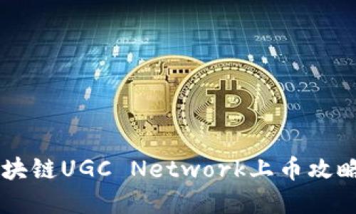 立即了解：区块链UGC Network上币攻略，2025必看！