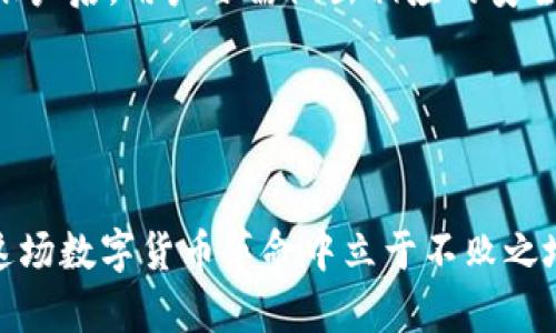 如何立即恢复EOS账户：2025必看指南
EOS账户恢复, tokenim使用, 数字货币安全, 区块链技术/guanjianci

引言：为何需要恢复你的EOS账户
在数字货币的世界中，安全性与便捷性是我们不能忽视的两个要素。尤其是在使用EOS这样的区块链平台时，账户的安全性直接关系到个人资产的保护。然而，由于各种原因，比如忘记密码、丢失私钥，许多用户可能会面临账户无法访问的困境。恢复账户不仅是技术问题，还是一个关乎用户信心和资产安全的重大事项。因此，掌握EOS账户恢复的方式，特别是使用像Tokenim这样的工具，显得尤为重要。

Tokenim简介
Tokenim是一种专门为EOS生态系统设计的管理工具，能帮助用户更好地管理他们的数字资产。它不仅提供账户创建和资产管理功能，还具有快速恢复被锁定或丢失的账户的能力。其直观的用户界面和强大的功能，使得Tokenim成为EOS用户的首选工具之一。

为何选择Tokenim恢复EOS账户
使用Tokenim进行EOS账户恢复的理由有很多。首先，Tokenim的界面友好，操作简单，即使是对数字货币不太熟悉的用户，也能轻松上手。此外，Tokenim具备优良的安全性能，它的设计充分考虑到了用户的隐私和数据安全，确保在恢复过程中不会泄露用户信息。这一点尤为重要，因为在数字货币世界中，安全问题层出不穷，用户需要确保其账户安全不被侵犯。

如何恢复EOS账户的步骤
恢复EOS账户，有几个简单的步骤。接下来，我将详细介绍如何使用Tokenim恢复你的EOS账户。

h4第一步：下载和安装Tokenim/h4
要开始，你需要首先下载Tokenim。在应用商店或者Tokenim的官方网站上，可以找到最新版本的下载链接。安装过程非常简单，按照步骤进行即可。确保下载来源可信，以防止恶意软件的威胁。

h4第二步：创建或导入钱包/h4
安装完成后，打开Tokenim应用。如果你是新用户，可以选择“创建新钱包”。如果你已经有一个钱包并希望导入或者恢复它，可以选择“导入钱包”。在这里，你需要输入你的EOS账户信息，包括你的私钥或助记词。如果你忘记了私钥，可以尝试使用其他恢复选项，但建议尽量找回私钥以保障账户安全。

h4第三步：输入恢复信息/h4
Tokenim会要求你输入一些必要的信息，如账户名等。务必仔细填写，任何错误都可能导致无法访问账户。在输入过程中，Tokenim会提供实时反馈，帮助你确定信息是否正确。

h4第四步：确认账户恢复/h4
填写完信息后，Tokenim会进行验证。这个过程通常会用几分钟的时间。在此期间，你需要保持网络连接良好，以确保验证顺利完成。一旦验证通过，你的EOS账户就会被恢复，你可以再次访问你的数字资产了。

恢复后的注意事项
成功恢复账户后，务必要采取一些措施来增强账户的安全性。首先，考虑更改你的密码，并确保密码复杂且不容易被猜中。此外，定期备份你的私钥和助记词，这样即使再次丢失信息，也能够迅速恢复账户。同时，可以考虑使用硬件钱包来存储大额资产，增强安全性。

总结：保护你的数字资产
在现代数字货币的世界中，账户安全是每位用户都应重视的问题。使用Tokenim恢复EOS账户的过程简单明了，按照步骤进行，基本上能够顺利找到回家的路。然而，更重要的是，在恢复账户后，用户亦需做出相应的安全措施，以确保今后不再出现类似问题。

希望这份指南能帮助你立即恢复你的EOS账户，开启你的数字货币新篇章。在这条道路上，保持警惕和对安全的重视，将帮助你在数字资产管理上走得更远。

结论：未来的展望
随着区块链技术的发展，数字货币的应用将更加广泛。掌握EOS账户恢复的技巧，对每一个希望进入数字货币市场的用户来说，都是必备的技能。不断学习和适应新的技术，也是我们在这场数字货币革命中立于不败之地的关键。因此，我鼓励每位读者积极探索Tokenim及其他相关工具的功能，让自己的数字资产更安全。