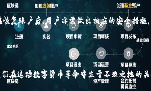 如何立即恢复EOS账户：2025必看指南
EOS账户恢复, tokenim使用, 数字货币安全, 区块链技术/guanjianci

引言：为何需要恢复你的EOS账户
在数字货币的世界中，安全性与便捷性是我们不能忽视的两个要素。尤其是在使用EOS这样的区块链平台时，账户的安全性直接关系到个人资产的保护。然而，由于各种原因，比如忘记密码、丢失私钥，许多用户可能会面临账户无法访问的困境。恢复账户不仅是技术问题，还是一个关乎用户信心和资产安全的重大事项。因此，掌握EOS账户恢复的方式，特别是使用像Tokenim这样的工具，显得尤为重要。

Tokenim简介
Tokenim是一种专门为EOS生态系统设计的管理工具，能帮助用户更好地管理他们的数字资产。它不仅提供账户创建和资产管理功能，还具有快速恢复被锁定或丢失的账户的能力。其直观的用户界面和强大的功能，使得Tokenim成为EOS用户的首选工具之一。

为何选择Tokenim恢复EOS账户
使用Tokenim进行EOS账户恢复的理由有很多。首先，Tokenim的界面友好，操作简单，即使是对数字货币不太熟悉的用户，也能轻松上手。此外，Tokenim具备优良的安全性能，它的设计充分考虑到了用户的隐私和数据安全，确保在恢复过程中不会泄露用户信息。这一点尤为重要，因为在数字货币世界中，安全问题层出不穷，用户需要确保其账户安全不被侵犯。

如何恢复EOS账户的步骤
恢复EOS账户，有几个简单的步骤。接下来，我将详细介绍如何使用Tokenim恢复你的EOS账户。

h4第一步：下载和安装Tokenim/h4
要开始，你需要首先下载Tokenim。在应用商店或者Tokenim的官方网站上，可以找到最新版本的下载链接。安装过程非常简单，按照步骤进行即可。确保下载来源可信，以防止恶意软件的威胁。

h4第二步：创建或导入钱包/h4
安装完成后，打开Tokenim应用。如果你是新用户，可以选择“创建新钱包”。如果你已经有一个钱包并希望导入或者恢复它，可以选择“导入钱包”。在这里，你需要输入你的EOS账户信息，包括你的私钥或助记词。如果你忘记了私钥，可以尝试使用其他恢复选项，但建议尽量找回私钥以保障账户安全。

h4第三步：输入恢复信息/h4
Tokenim会要求你输入一些必要的信息，如账户名等。务必仔细填写，任何错误都可能导致无法访问账户。在输入过程中，Tokenim会提供实时反馈，帮助你确定信息是否正确。

h4第四步：确认账户恢复/h4
填写完信息后，Tokenim会进行验证。这个过程通常会用几分钟的时间。在此期间，你需要保持网络连接良好，以确保验证顺利完成。一旦验证通过，你的EOS账户就会被恢复，你可以再次访问你的数字资产了。

恢复后的注意事项
成功恢复账户后，务必要采取一些措施来增强账户的安全性。首先，考虑更改你的密码，并确保密码复杂且不容易被猜中。此外，定期备份你的私钥和助记词，这样即使再次丢失信息，也能够迅速恢复账户。同时，可以考虑使用硬件钱包来存储大额资产，增强安全性。

总结：保护你的数字资产
在现代数字货币的世界中，账户安全是每位用户都应重视的问题。使用Tokenim恢复EOS账户的过程简单明了，按照步骤进行，基本上能够顺利找到回家的路。然而，更重要的是，在恢复账户后，用户亦需做出相应的安全措施，以确保今后不再出现类似问题。

希望这份指南能帮助你立即恢复你的EOS账户，开启你的数字货币新篇章。在这条道路上，保持警惕和对安全的重视，将帮助你在数字资产管理上走得更远。

结论：未来的展望
随着区块链技术的发展，数字货币的应用将更加广泛。掌握EOS账户恢复的技巧，对每一个希望进入数字货币市场的用户来说，都是必备的技能。不断学习和适应新的技术，也是我们在这场数字货币革命中立于不败之地的关键。因此，我鼓励每位读者积极探索Tokenim及其他相关工具的功能，让自己的数字资产更安全。