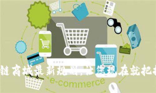 2025必看：区块链商城最新规划，让您现在就把握未来购物趋势！