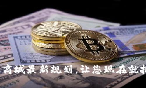 2025必看：区块链商城最新规划，让您现在就把握未来购物趋势！