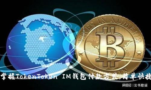 2023年立即掌握TokenToken IM钱包付款方式，简单快捷的操作指南！