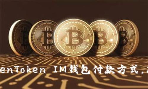 2023年立即掌握TokenToken IM钱包付款方式，简单快捷的操作指南！