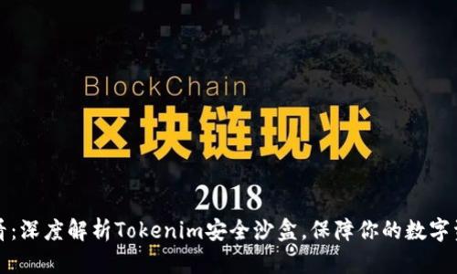 2025必看：深度解析Tokenim安全沙盒，保障你的数字资产安全！