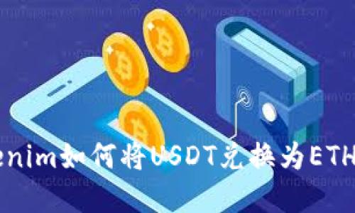 标签: 立即了解Tokenim如何将USDT兑换为ETH，2025必看交易指南