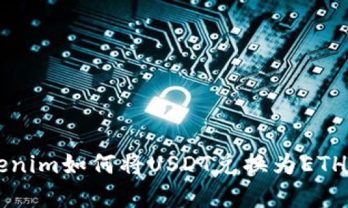 标签: 立即了解Tokenim如何将USDT兑换为ETH，2025必看交易指南