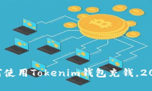 立刻了解如何使用Tokenim钱包充钱，2025必看教程！