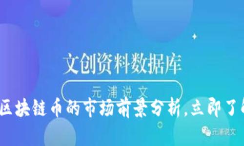2025必看：区块链币的市场前景分析，立即了解最新趋势！