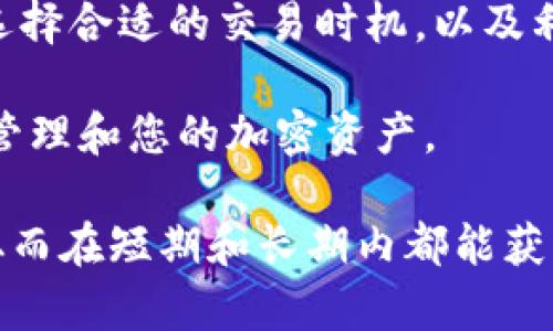 提高Tokenim的矿工费用可以通过多种方式实现，主要目标是确保您的交易在网络中优先得到确认。这对于需要快速交易的用户尤其重要，以下是一些有效的策略：

理解矿工费用的构成
在加密货币网络中，矿工费用是激励矿工将交易包含在区块中的主要手段。费用的高低通常与网络拥堵程度、交易的复杂性以及交易所需的确认时间有关。因此，首先需要理解这些因素，以便您的费用设置。

选择适当的费用策略
许多钱包和交易所提供不同的费用选择，包括低、中、高费用选项。选择高费用选项通常可以在网络繁忙时确保您的交易得到优先处理。然而，选择适当的费用也要依据网络的实际状况，因此建议您在发送交易之前检查网络的拥堵情况。

使用实时费用估算工具
如今，有许多在线工具和钱包应用可以提供实时的矿工费用估算。这些工具能帮助您了解当前网络状况，从而可以灵活地调整交易费用。例如，一些钱包会根据网络拥堵情况自动推荐费用，这样您就无需手动输入。

设置自定义费用
许多加密钱包允许用户手动设置矿工费用。通过观察当前的平均交易费用，用户可以选择更高的费用，以确保交易能够快速被确认。对于急需确认的交易，这种策略是非常有效的。

分段交易
如果您需要发送大额资金，可以考虑将其分割为多个小额交易。通常，小额交易在网络中处理起来更为迅速，而这种策略也可以帮助您在不需要支付过高费用的情况下加速交易过程。

选择合适的交易时间
网络的拥堵程度在一天中的不同时间可能会有很大变化。通常，在工作日的白天，网络活动较为频繁，而在晚上和周末，网络拥堵情况可能会减轻。因此，选择在交易量较低的时间发送交易，通常能降低费用并提高确认速度。

关注网络升级和变化
加密货币网络在不断发展，新的升级和协议可能会影响交易费用。例如，某些网络可能会推出更高效的交易验证机制，从而降低整体交易费用。因此，保持对您所使用的区块链网络的关注，及时了解相关变化，将有助于您更好地管理交易费用。

考虑采用二层解决方案
在拥挤的区块链网络上，二层解决方案如闪电网络（Lightning Network）可能为用户提供更快、更便宜的交易选项。这些解决方案通常会在发生大量交易时展现出其优势，提高交易速度，并帮助用户降低费用。

分析历史交易费用
通过分析您过往的交易费用数据，您可以了解何时在网络中交易最为划算。记下这些数据并将其参考未来的交易决策，可以帮助您在发送每笔交易时做出更明智的费用设置。

总结与展望
总的来说，提高Tokenim的矿工费用并不复杂，但需要合理的策略与有效的工具来帮助您达成目标。通过理解矿工费用的构成、实时监控网络状况、选择合适的交易时机，以及利用新兴技术，您可以显著地提高交易的确认速度。记住，投资前需要做好充分的研究与市场分析，以确保您的每一次交易都能够实现最大化的效益。

关心加密货币费用的用户，应常保持学习的态度，关注行业动态，因为这一领域的发展日新月异，通过不断更新自己的知识和技能，您将能够更好地管理和您的加密资产。

在这个不断变化的领域中，智慧与灵活性将是您决胜的关键。在未来的加密货币市场中，希望每一个投资者和使用者都能做到最佳的管理和规划，从而在短期和长期内都能获得可观的收益。