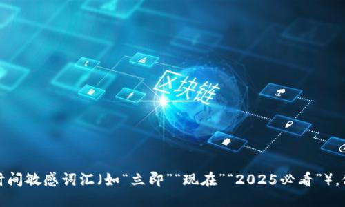 思考一个的，加入时间敏感词汇（如“立即”“现在”“2025必看”），促使读者点击，放进