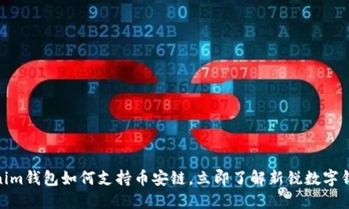 2025必看：Tokenim钱包如何支持币安链，立即了解新锐数字钱包的优势与功能