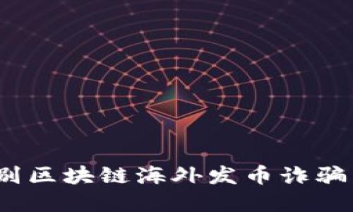 2025必看：如何识别区块链海外发币诈骗，保护你的资产安全