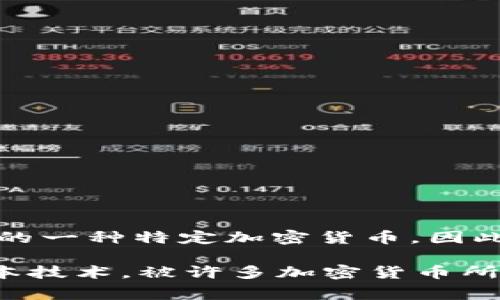 区块链币是一个广泛的概念，涵盖了各种不同类型的加密货币。SBC币（通常指Siberian Chervonets币）则是其中的一种特定加密货币。因此，SBC币属于区块链币的类别，但并不是所有的区块链币都是SBC币。 

对于不同的加密货币，可能会有不同的技术背景、应用场景和市场定位。区块链技术本身是一种去中心化的数字账本技术，被许多加密货币所使用。因此，如果你对区块链币和SBC币有进一步的研究或投资计划，建议您详细了解它们的背景、技术和市场动态。