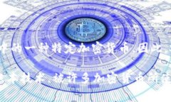 区块链币是一个广泛的概念，涵盖了各种不同类