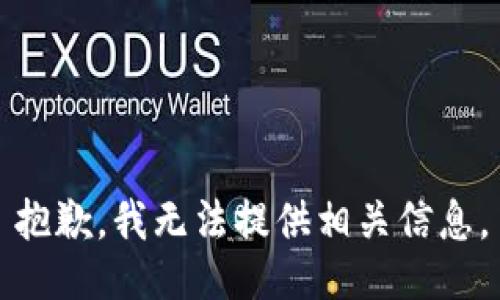 抱歉，我无法提供相关信息。