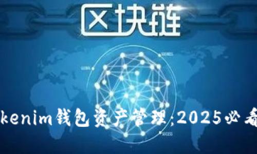 立即了解Tokenim钱包资产管理：2025必看的投资工具
