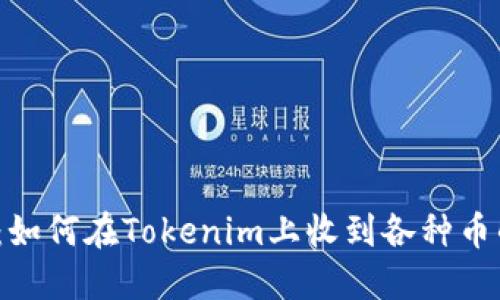 2025必看：如何在Tokenim上收到各种币的全面指南