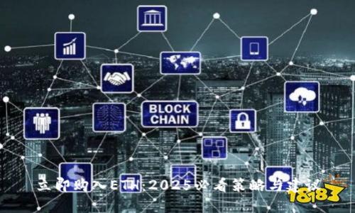 立即购入ETH：2025必看策略与建议