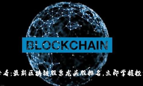 2025必看：最新区块链股票龙头股排名，立即掌握投资机会！