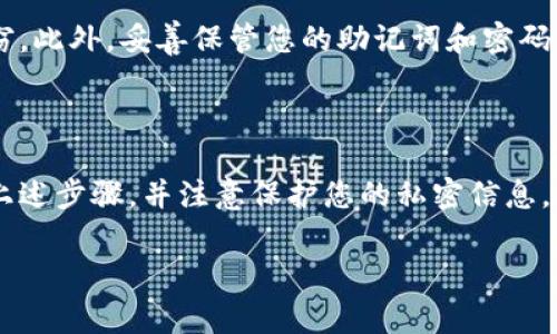 要导入Tokenim钱包地址，请按照以下步骤进行操作。Tokenim 是一款支持多种加密货币的钱包应用，通常具有简单易用的界面。下面，我将详细介绍如何导入Tokenim钱包地址，包括相关的注意事项和步骤。

### 步骤一：下载并安装Tokenim应用

首先，确保您在手机上下载了最新版本的Tokenim应用。您可以在App Store或Google Play中搜索“Tokenim”并进行下载。安装完成后，打开应用。

### 步骤二：创建或选择钱包

如果您是第一次使用Tokenim，您需要先创建一个新钱包。按照应用内的提示操作，设置一个强密码，并按要求备份您的助记词。如果您已经有钱包，可以直接选择“导入钱包”选项。

### 步骤三：导入钱包地址

在Tokenim应用中，找到“导入钱包”或“添加钱包”的选项。这通常位于主界面或设置页面中。点击后，系统会提示您输入需要导入的钱包地址或助记词。

### 步骤四：输入钱包信息

根据提示输入您的钱包地址或助记词。连接到区块链网络后，系统将验证您输入的信息。如果信息正确，您的钱包地址将成功导入。

### 步骤五：确认成功导入

导入完成后，您可以在Tokenim主界面上查看您的钱包余额和交易记录。确保所导入的钱包地址的余额和信息是准确的。如果不正确，您可能需要重新输入。

### 注意事项

在导入钱包时，请确保您使用的是官方的Tokenim应用程序，以防止您的资金遭到盗窃。此外，妥善保管您的助记词和密码；丢失这些信息将使您无法访问钱包中的资产。

### 总结

导入Tokenim钱包地址是一个简单而直观的过程，只需几个步骤即可完成。确保遵循上述步骤，并注意保护您的私密信息。通过Tokenim，您可以方便地管理各种加密货币，体验区块链技术带来的便利。

希望以上信息对您有帮助！如有其他疑问，请随时询问。