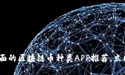 2025必看：最全面的区块链币种类APP推荐，立即下载抢占先机！