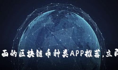2025必看：最全面的区块链币种类APP推荐，立即下载抢占先机！