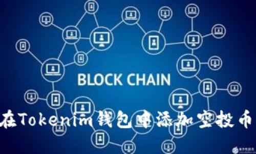立即获取：如何在Tokenim钱包中添加空投币，2025必看指南