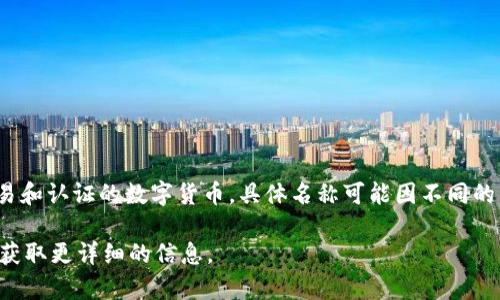 农民区块链产出的币通常被称为“农币”或“农产品币”，这是一种基于区块链技术，用于农产品交易和认证的数字货币。具体名称可能因不同的项目而异，不同的区块链平台可能会有各自的币种名称，通常会根据当地农产品或特定项目命名。

如果你想了解特定的农民区块链项目或币种，建议查看相关的区块链项目官方网站或白皮书，以获取更详细的信息。