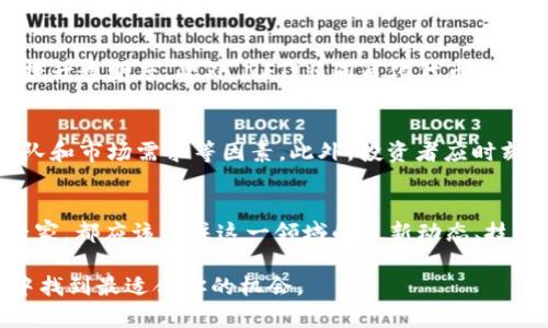 bindiao区块链市值最新消息：2025必看，立即掌握市场动态/bindiao

区块链,市值,数字货币,投资机会/guanjianci

引言
在过去的几年里，区块链技术以其独特的去中心化特性和透明性，逐渐改变了我们对金融、商业和信息传递的传统认知。无论是比特币、以太坊等数字货币的火热，还是区块链在供应链管理、智能合约等领域的应用，都会对社会和经济造成深远的影响。因此，及时了解区块链市值的最新动态，对投资者与普通民众而言，显得尤为重要。

区块链技术的演变
区块链的概念最早由中本聪在2008年提出，随着比特币的流行，越来越多的人开始认识到区块链的潜力。最开始，区块链主要用作加密货币的底层技术，但随着时间的推移，其应用范围已经扩展到了金融、医疗、艺术等多个领域。这种演变不仅反映了技术本身的进步，也揭示了市场对于区块链技术日益增长的需求。

2023年区块链市值概况
截至2023年，区块链市值已经达到了惊人的数字，尤其是在数字货币市场中，更是占据了中心舞台。根据最新数据显示，全球加密货币市场总值已突破2万亿美元，其中比特币和以太坊分别占据了市场的大部分份额。市值的增长不仅反映了投资者的热情，也彰显了区块链技术的广泛认同。

当前市值影响因素分析
区块链市值的波动，受多种因素的影响。首先，政策环境和监管措施是重中之重。许多国家和地区对加密货币的态度，直接影响着市场的动态。例如，在一些国家，政府对加密货币采取开放态度，有助于推动整个市场的活跃，而在其他国家，严格的监管政策似乎则造成了市场的萎缩。此外，市场情绪也起到了不可忽视的作用。媒体报道、事件新闻，以及社会经济的大环境，都可能导致市场投资者的情绪波动，从而影响市值的变化。

数字货币的未来展望
虽然区块链相关的市值在不断上升，但是未来的市场仍然充满了不确定性。然而，有一些趋势是值得关注的。例如，越来越多的企业开始探索区块链在业务中的应用，这不仅可以提高效率，还能提升透明度。此外，NFT（非同质化代币）也正在逐渐成为关注的热点，其在艺术、音乐和游戏等领域都有巨大的潜力。

投资机会与风险评估
如果你正在考虑投资区块链领域，必须对市场有一个全面的了解。虽然高收益的可能性吸引了很多投资者，然而，伴随而来的风险也不容忽视。在选择投资项目时，应谨慎评估其背后的技术、团队和市场需求等因素。此外，投资者应时刻保持灵活，及时作出调整，以应对市场的瞬息万变。

小结与思考
总而言之，区块链市场的发展潜力巨大，但同时也充满挑战。2025年将是一个重要的时间节点，随着技术的不断进步和市场的成熟，更多新的机会将会涌现。因此，无论是个人投资者还是业内专家，都应该关注这一领域的最新动态、技术发展和政策变动，以便在这波区块链浪潮中把握住未来的机会。

通过这篇文章，我们不仅了解了区块链市值的最新动态与影响因素，更希望能够引发读者对这一新兴技术的深刻思考与探索。因此，请保持关注，及时更新你的信息，以便在未来的区块链世界中找到最适合你的机会。