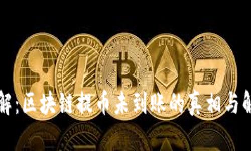 立即了解：区块链提币未到账的真相与解决方案