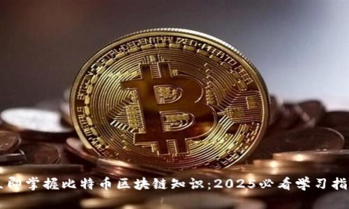 立即掌握比特币区块链知识：2025必看学习指南