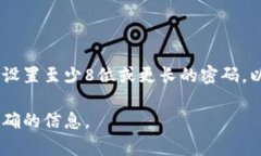 TokenTokenim钱包的密码位数可能会有所不同，具体