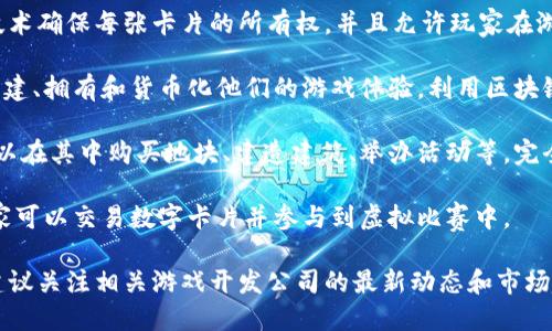 目前，区块链游戏领域中有许多新兴的游戏名称不断涌现。以下是一些较为热门和具有潜力的新区块链游戏名称：

1. **Axie Infinity**：虽然Axie Infinity并不是最新的，但它依旧在2023年的区块链游戏中占据了重要地位，随着持续的更新和扩展吸引了大量玩家。

2. **Illuvium**：这是一款开放世界的 RPG 游戏，玩家可以在其中捕捉、训练和战斗的生物称为 Illuvials，游戏的画面精美，备受期待。

3. **Gods Unchained**：这款卡牌游戏使用区块链技术确保每张卡片的所有权，并且允许玩家在游戏外交易。

4. **The Sandbox**：这是一个虚拟世界，玩家可以创建、拥有和货币化他们的游戏体验，利用区块链技术确保所有资产的所有权。

5. **Decentraland**：这也是一个虚拟世界，玩家可以在其中购买地块、建造建筑、举办活动等，完全去中心化的模式让它成为区块链游戏的先锋。

6. **Sorare**：一款结合了足球和区块链的游戏，玩家可以交易数字卡片并参与到虚拟比赛中。

请注意，区块链游戏市场变化迅速，新游戏不断出现，建议关注相关游戏开发公司的最新动态和市场趋势。